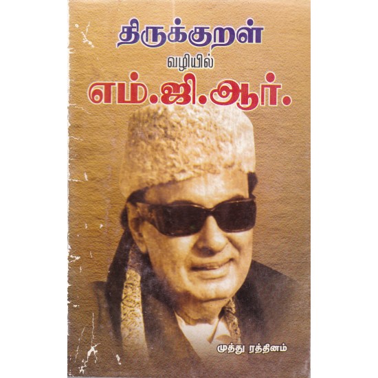 திருக்குறள் வழியில் எம்.ஜி.ஆர். திருக்குறள் வழியில் எம்.ஜி.ஆர்.