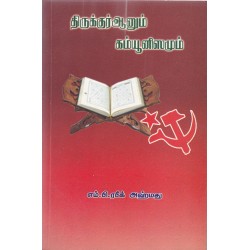 திருக்குர்ஆனும் கம்யூனிஸமும் திருக்குர்ஆனும் கம்யூனிஸமும்