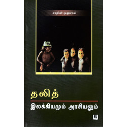 தலித் இலக்கியமும் அரசியலும்