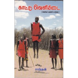 காட்டு வெளியிடை