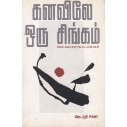 கனவிலே ஒரு சிங்கம்