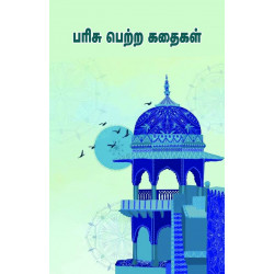 பரிசு பெற்ற கதைகள்