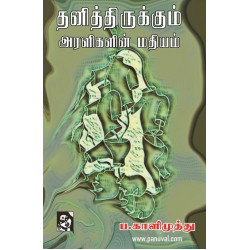 தனித்திருக்கும் அரளிகளின் மதியம் தனித்திருக்கும் அரளிகளின் மதியம்