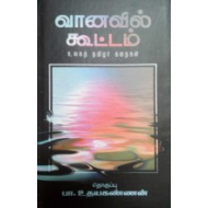 வானவில் கூட்டம்