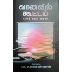 வானவில் கூட்டம்