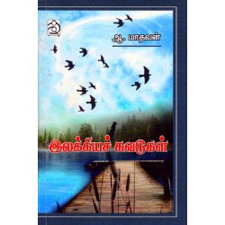 இலக்கியச் சுவடுகள் இலக்கியச் சுவடுகள்