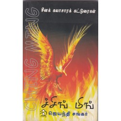 ச்சிங் மிங்