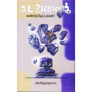 கடவுளைக் கண்டுபிடிப்பவன்!