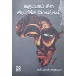 கருப்பாய் சில ஆப்ரிக்க மேகங்கள்