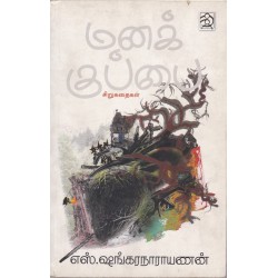 மனக் குப்பை