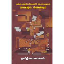 நவீன தமிழ்க்கவிதைகளில் நாடகக்கூறுகள்