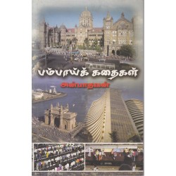 பம்பாய்க் கதைகள்