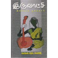 இருவாட்சி இலக்கியத் துறைமுகம்