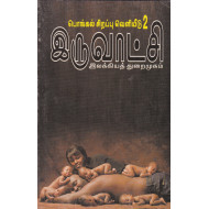 இருவாட்சி இலக்கியத் துறைமுகம் 2