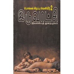 இருவாட்சி இலக்கியத் துறைமுகம் 2