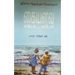 கையளவு கடல்