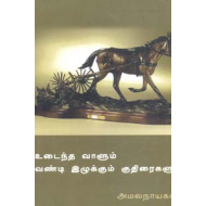 உடைந்த வாளும் வண்டி இழுக்கும் குதிரைகளும்