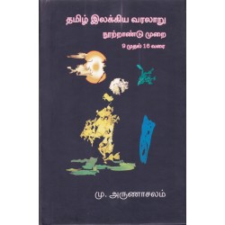 தமிழ் இலக்கிய வரலாறு நூற்றாண்டு முறை 9 முதல் 18 வரை