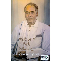 அண்ணா தன் வரலாறு