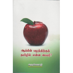 ஆப்பிள் பழத்திற்குத் தமிழில் என்ன பெயர்?