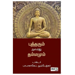 புத்தரும் அவரது தம்மமும் புத்தரும் அவரது தம்மமும்
