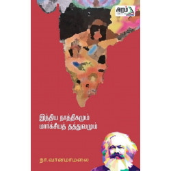 இந்திய நாத்திகமும் மார்க்சியத் தத்துவமும் இந்திய நாத்திகமும் மார்க்சியத் தத்துவமும்