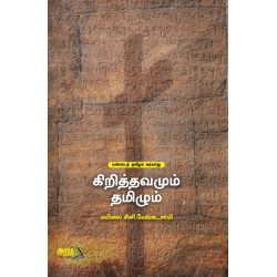 கிறித்தவமும் தமிழும்