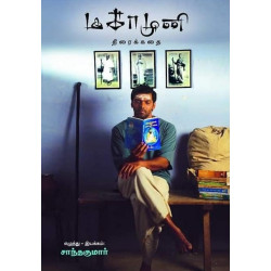 மகாமுனி (screenplay) மகாமுனி (screenplay)