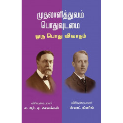 முதுலாளித்துவம் பொதுவுடமை ஒரு பொது விவாதம்