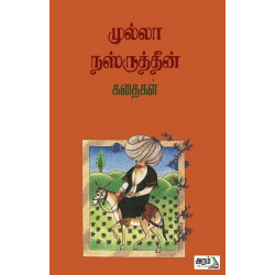 முல்லா நஸ்ருத்தீன் கதைகள் முல்லா நஸ்ருத்தீன் கதைகள்