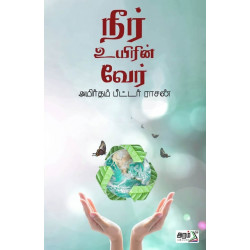 நீர் உயிரின் வேர் நீர் உயிரின் வேர்