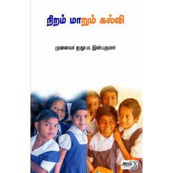 நிறம் மாறும் கல்வி நிறம் மாறும் கல்வி