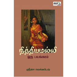 நித்தியமல்லி ஒரு பயங்கரம்
