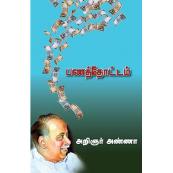 பணத்தோட்டம் பணத்தோட்டம்