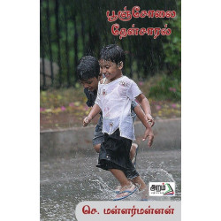 பூஞ்சோலை தேன்சாரல் பூஞ்சோலை தேன்சாரல்