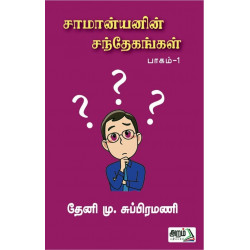 சாமான்யனின் சந்தேகங்கள் (பாகம் 1) சாமான்யனின் சந்தேகங்கள் (பாகம் 1)