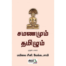 சமணமும் தமிழும்