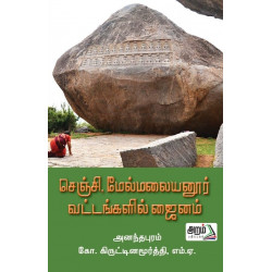 செஞ்சி, மேல்மலையனூர் வட்டங்களில் ஜைனம்
