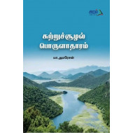 சுற்றுச்சூழல் பொருளாதாரம்