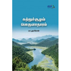 சுற்றுச்சூழல் பொருளாதாரம் சுற்றுச்சூழல் பொருளாதாரம்