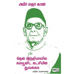 தென் இந்தியாவில் கம்யூனிஸ்ட் கட்சியின் துவக்கம் தென் இந்தியாவில் கம்யூனிஸ்ட் கட்சியின் துவக்கம்