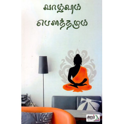வாழ்வும் பௌத்தமும் வாழ்வும் பௌத்தமும்