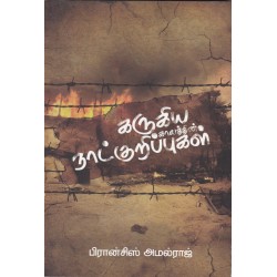 கருகிய காலத்தின் நாட்குறிப்புகள்