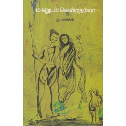 மானுடம் வென்றதம்மா