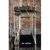 ஆண்டோ எனும் மாயை (சிறுகதைத் தொகுப்பு)