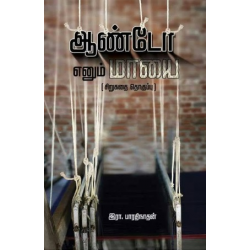 ஆண்டோ எனும் மாயை (சிறுகதைத் தொகுப்பு)