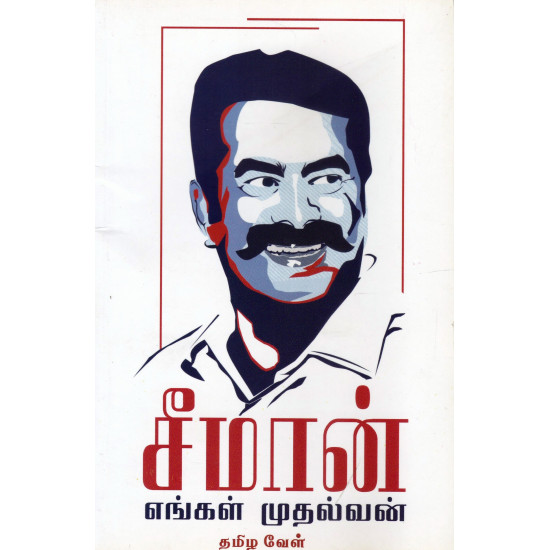 சீமான் எங்கள் முதல்வன்