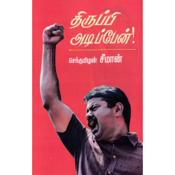 திருப்பி அடிப்பேன்