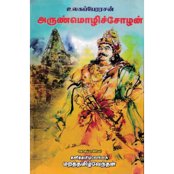 உலகப்பேரரசன் அருண்மொழிச்சோழன் உலகப்பேரரசன் அருண்மொழிச்சோழன்