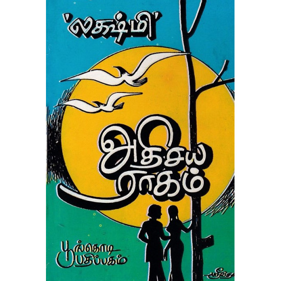 அதிசய ராகம் அதிசய ராகம்